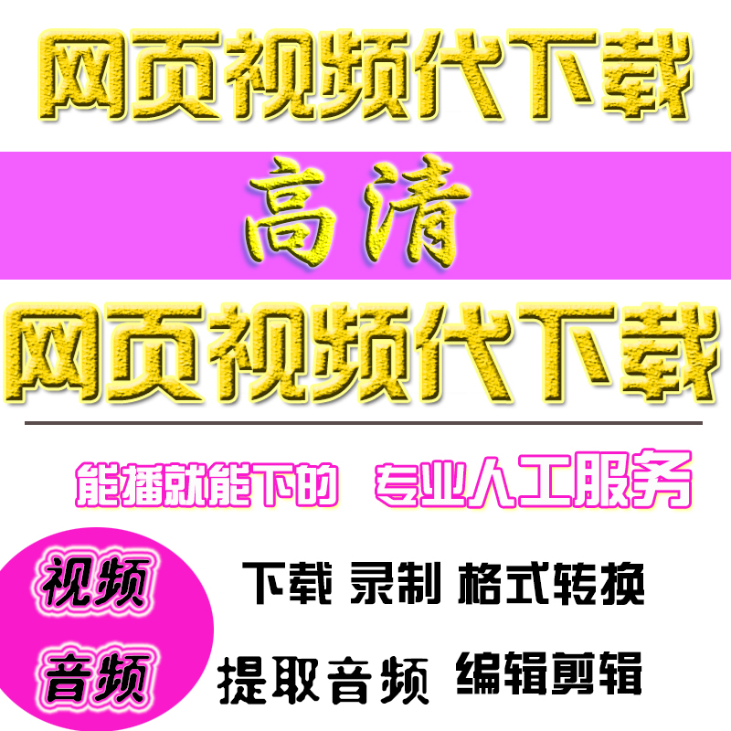 网页下载视频_(网页下载视频怎么保存到相册)