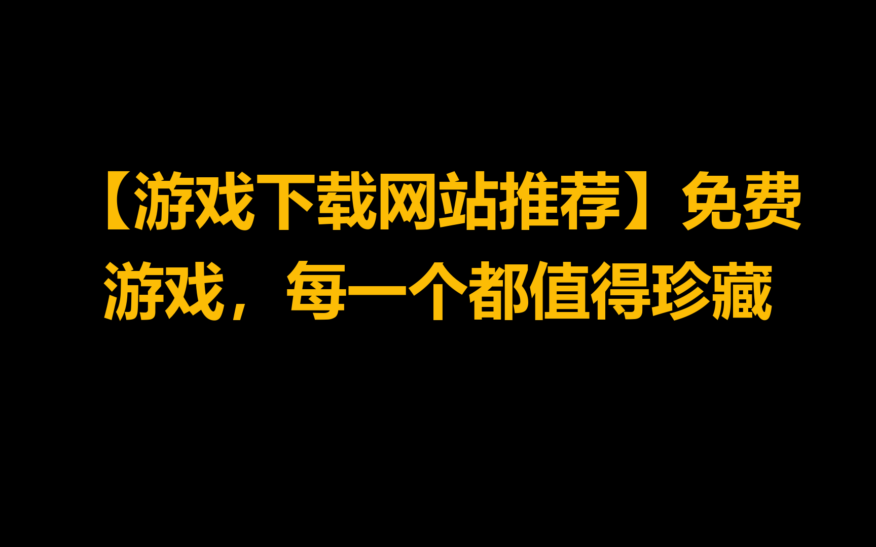 免费下载游戏的网站_(pc单机游戏免费资源网站)