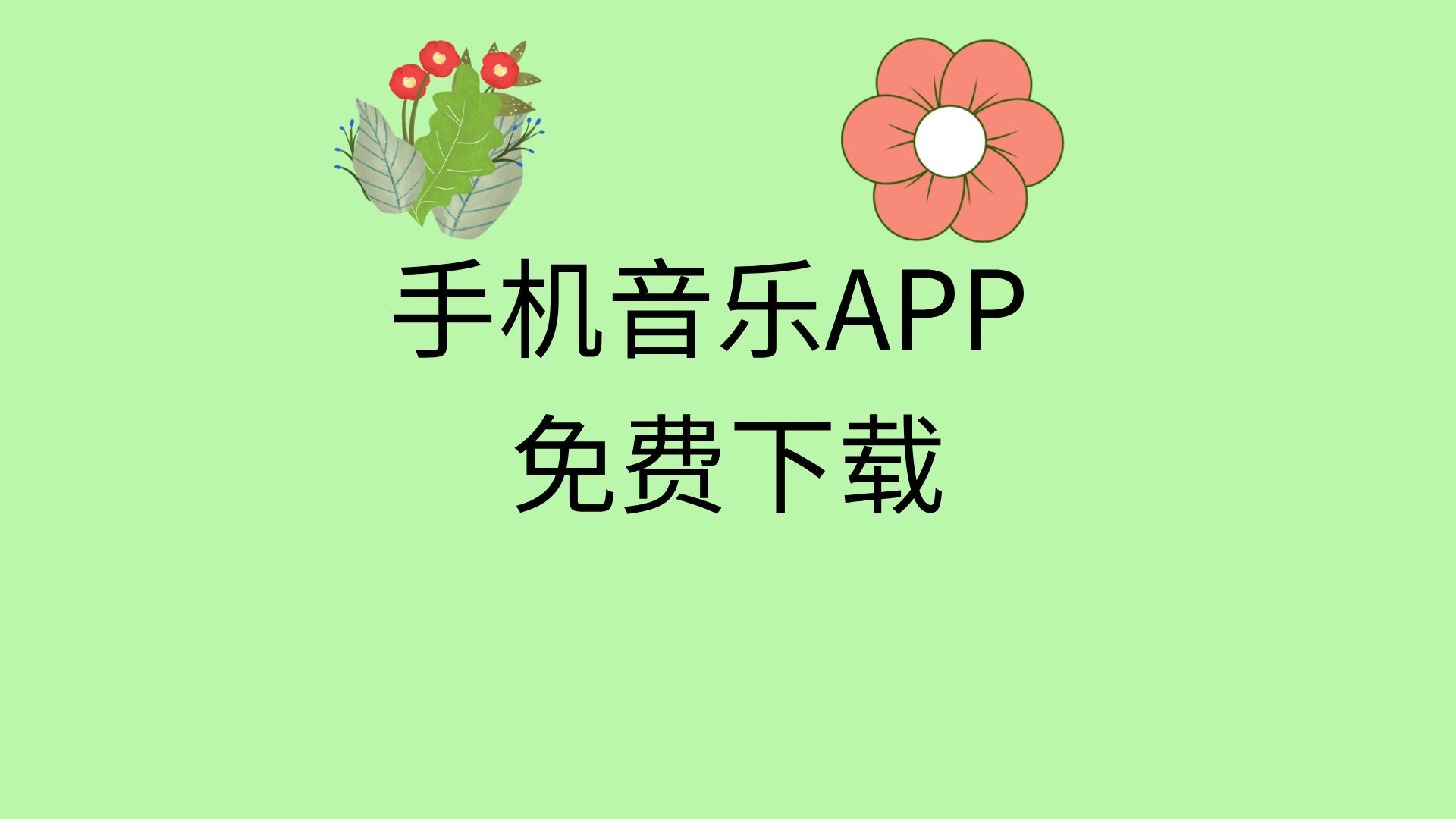 音乐免费下载-(音乐免费下载mp3)