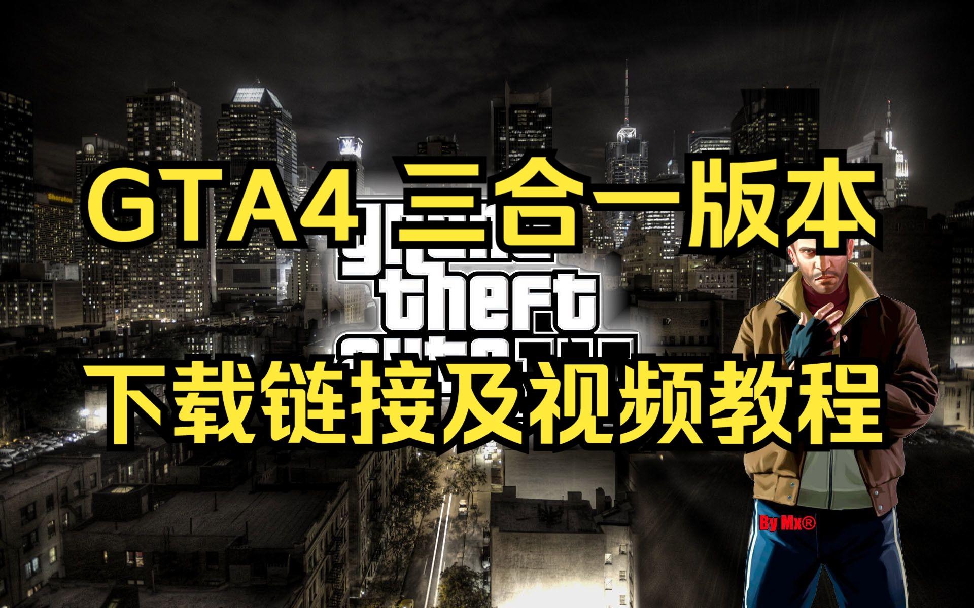 gta4手机版下载(gTA4手机版下载外国网站)