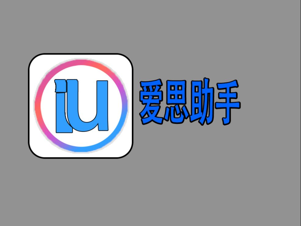 苹果手机如何下载爱思助手(苹果手机如何下载爱思助手软件不用电脑)