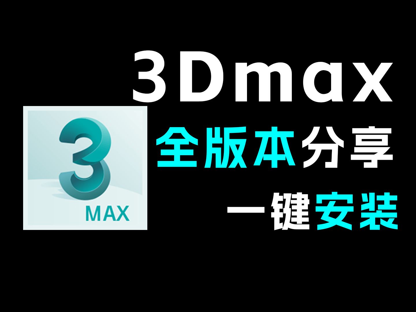 3dmax免费下载-(3dmax软件免费版)