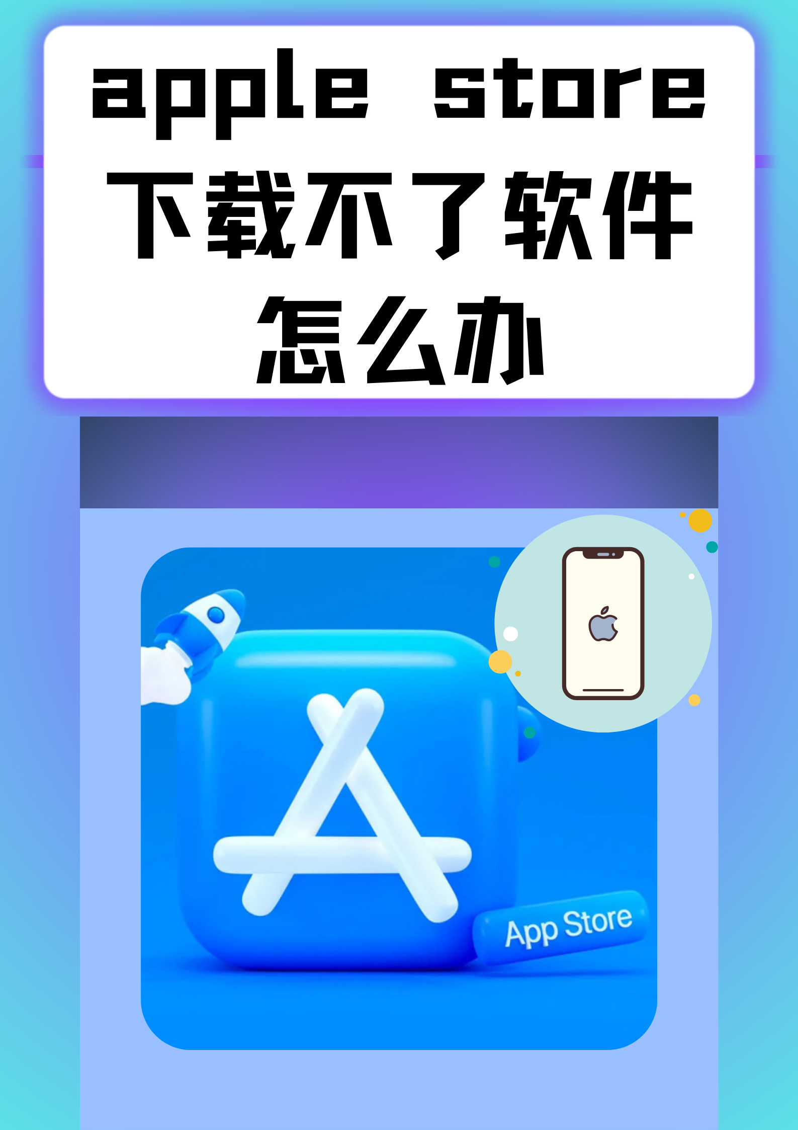 苹果7不能下载app_(苹果7不能下载微信怎么办)