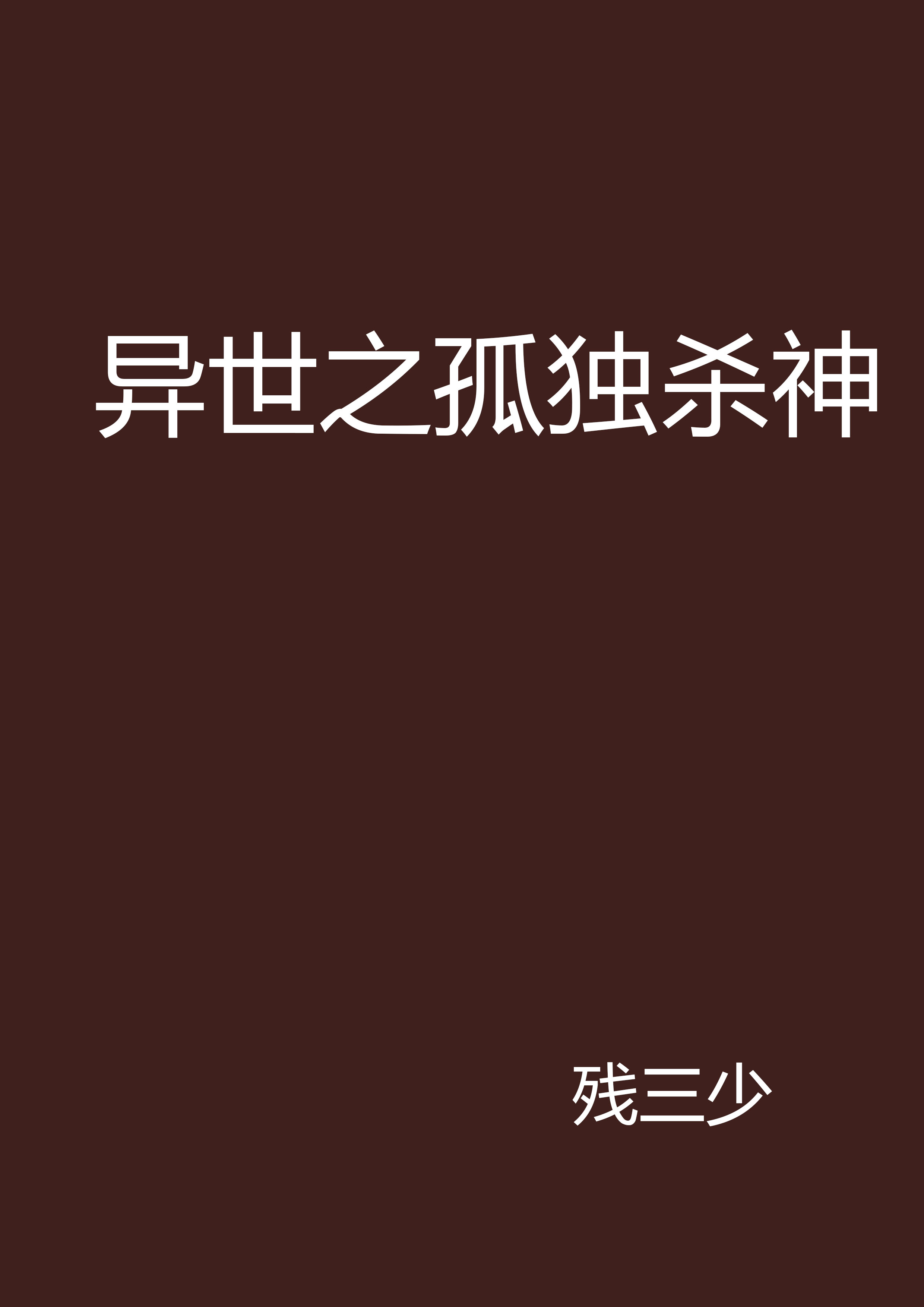 杀神小说下载(杀神小说下载百度云)