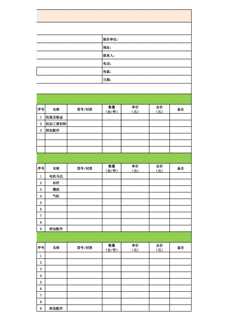 报价单模板word免费下载的简单介绍