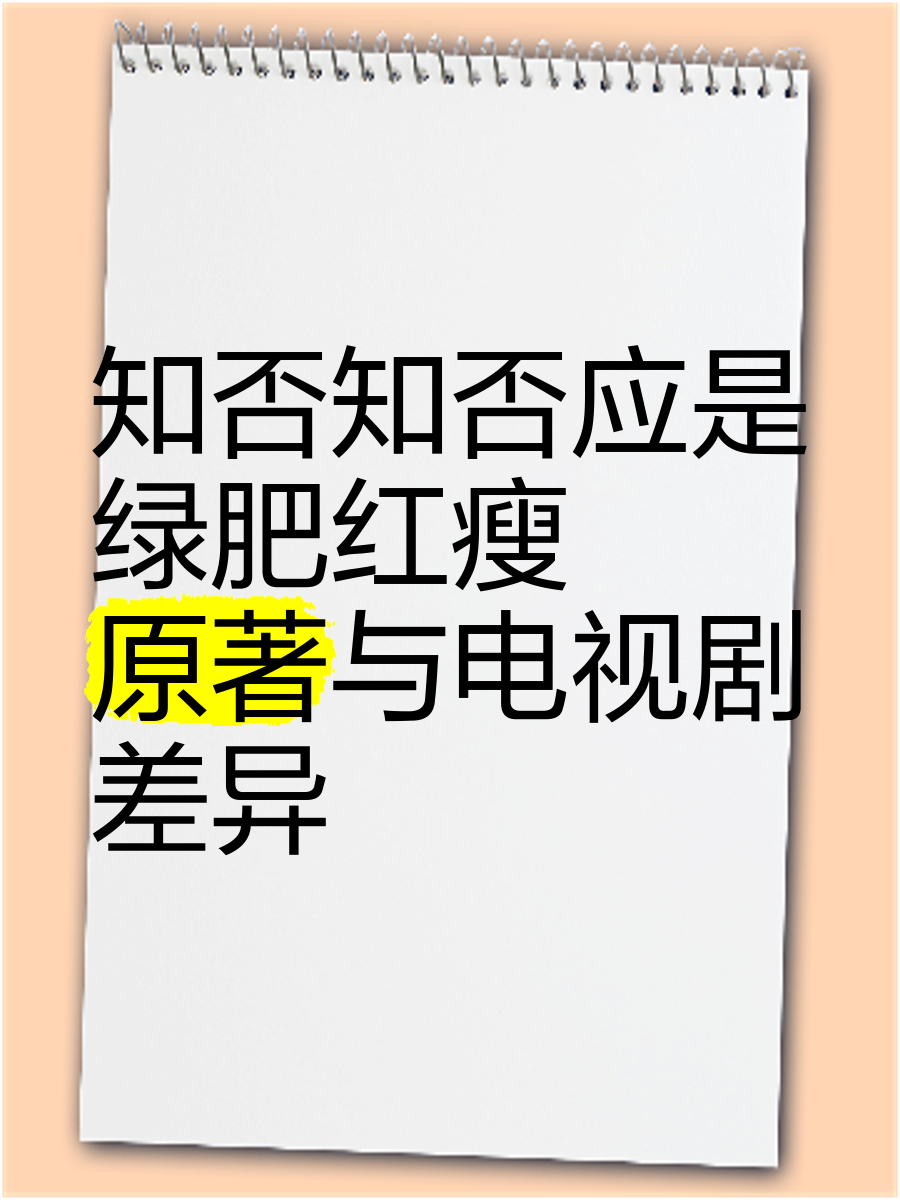 知否应是绿肥红瘦txt下载-(知否应是绿肥红瘦小说百度云下载)